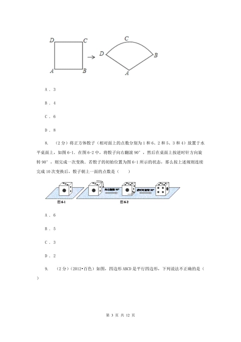 2020年中考模拟卷（二）（I）卷.doc_第3页