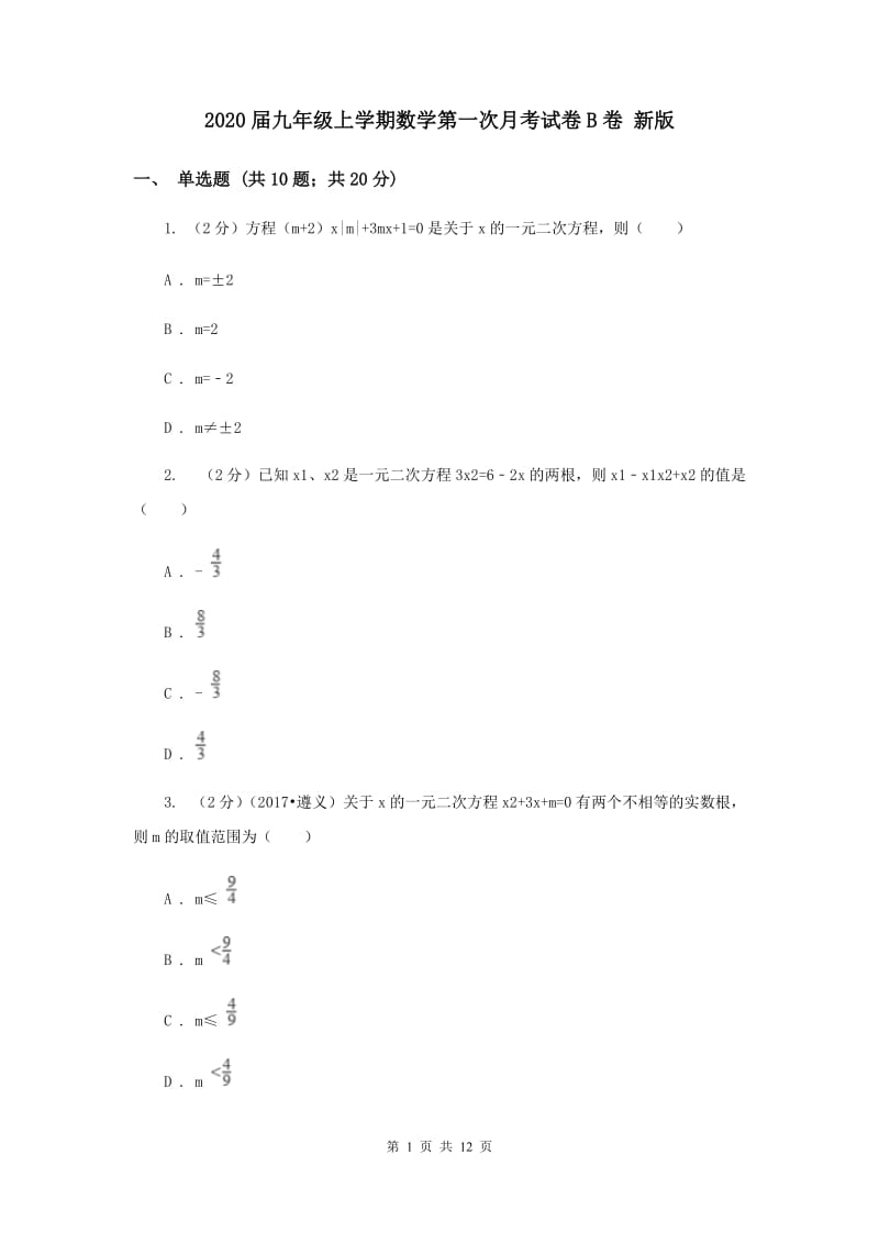 2020届九年级上学期数学第一次月考试卷B卷 新版.doc_第1页