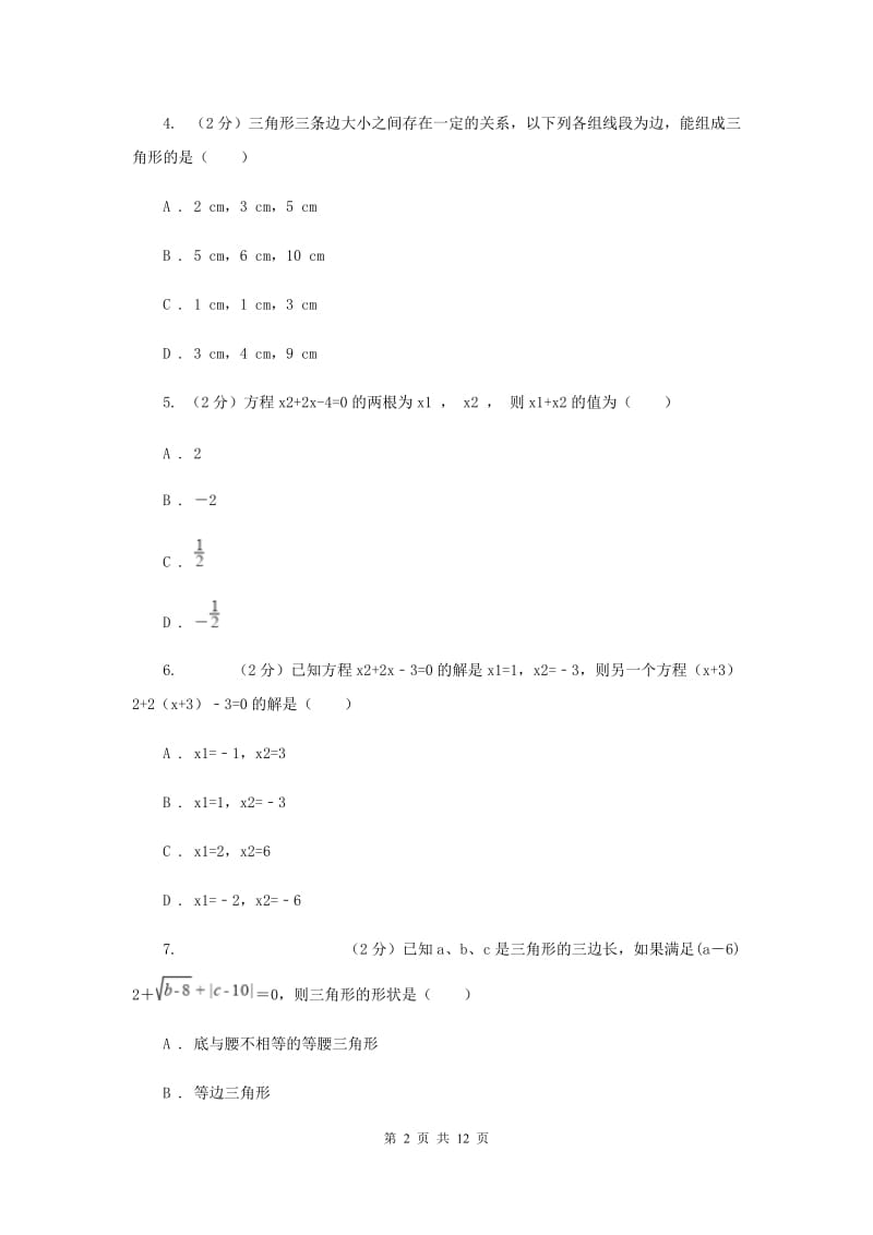 2020届九年级上学期数学第一次月考试卷B卷 新版.doc_第2页