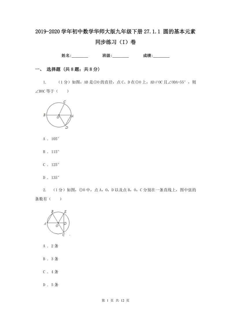 2019-2020学年初中数学华师大版九年级下册27.1.1圆的基本元素同步练习（I）卷.doc_第1页