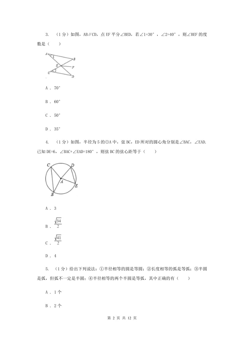 2019-2020学年初中数学华师大版九年级下册27.1.1圆的基本元素同步练习（I）卷.doc_第2页