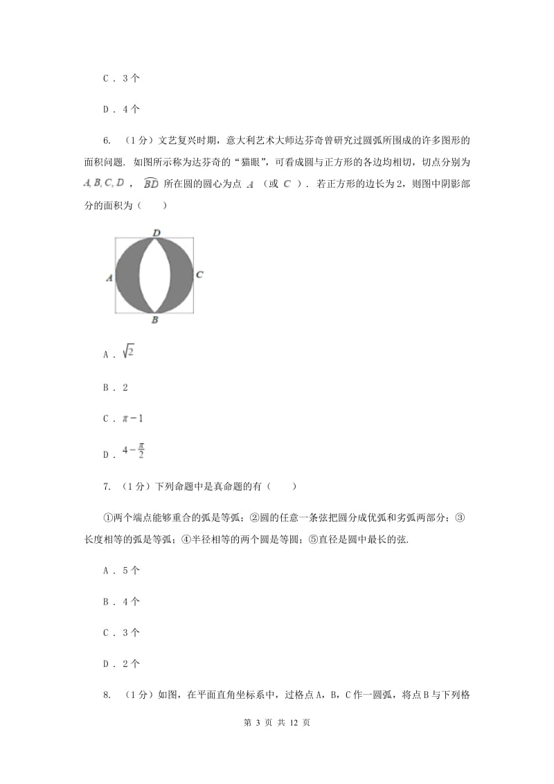 2019-2020学年初中数学华师大版九年级下册27.1.1圆的基本元素同步练习（I）卷.doc_第3页