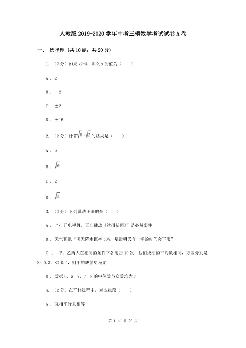 人教版2019-2020学年中考三模数学考试试卷A卷.doc_第1页