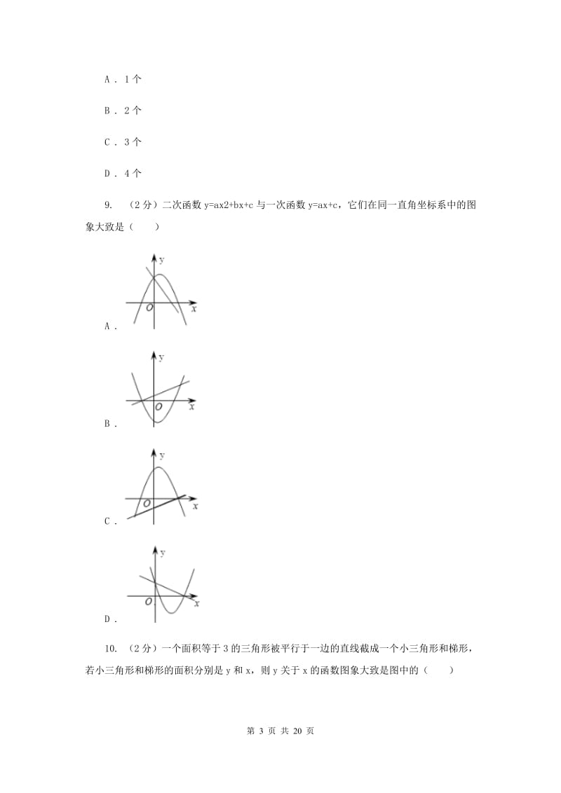 人教版2019-2020学年中考三模数学考试试卷A卷.doc_第3页