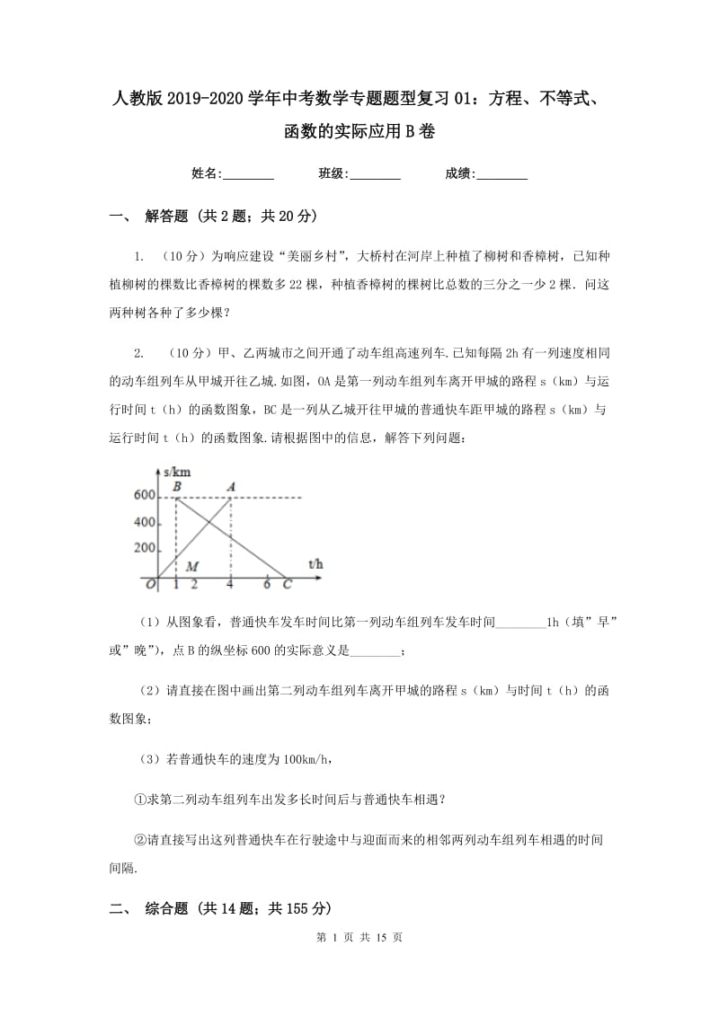 人教版2019-2020学年中考数学专题题型复习01：方程、不等式、函数的实际应用B卷.doc_第1页