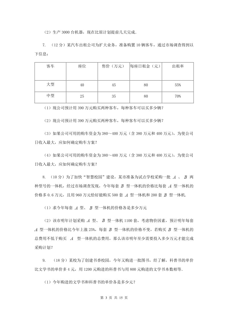 人教版2019-2020学年中考数学专题题型复习01：方程、不等式、函数的实际应用B卷.doc_第3页