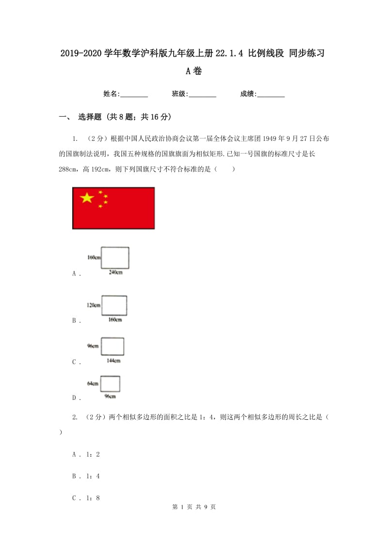 2019-2020学年数学沪科版九年级上册22.1.4比例线段同步练习A卷.doc_第1页