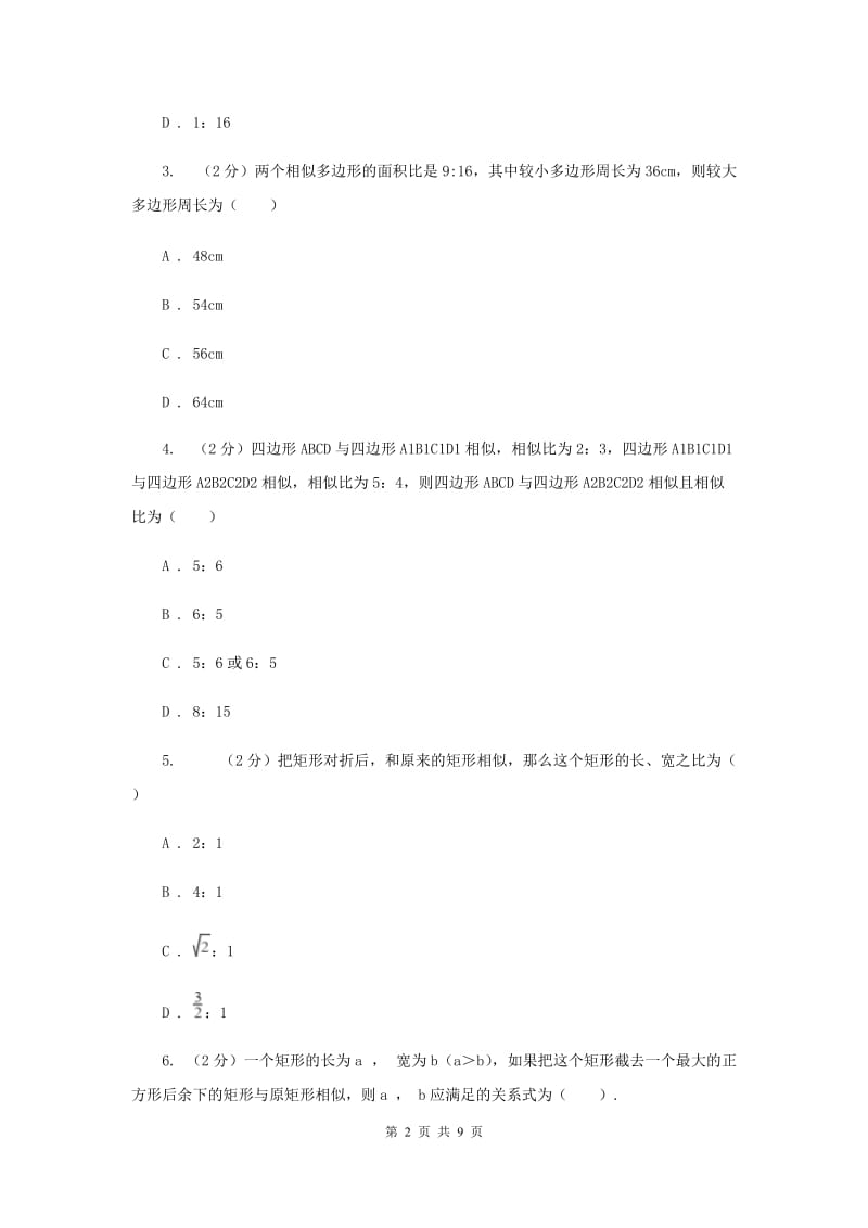 2019-2020学年数学沪科版九年级上册22.1.4比例线段同步练习A卷.doc_第2页