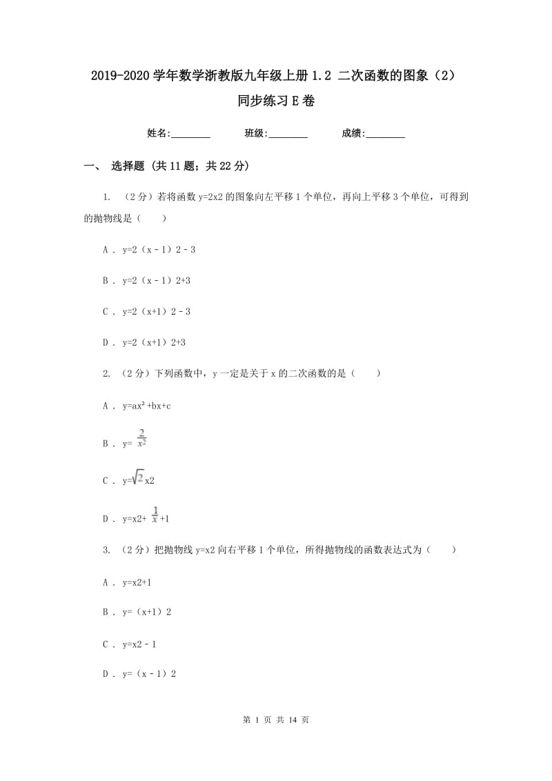 2019-2020学年数学浙教版九年级上册1.2二次函数的图象（2）同步练习E卷.doc_第1页