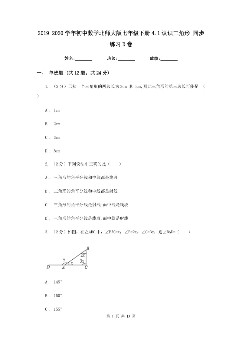 2019-2020学年初中数学北师大版七年级下册4.1认识三角形同步练习D卷.doc_第1页