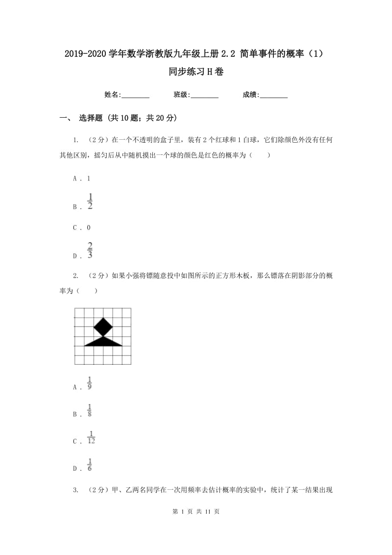 2019-2020学年数学浙教版九年级上册2.2简单事件的概率（1）同步练习H卷.doc_第1页