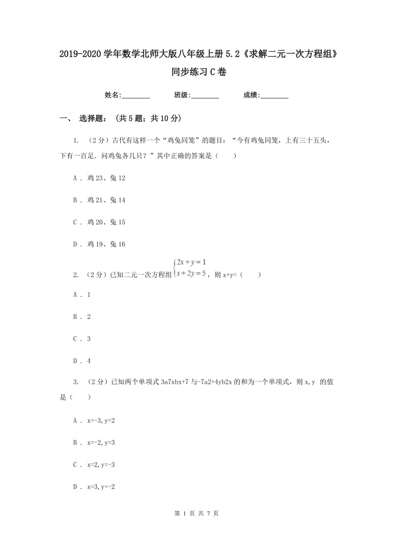 2019-2020学年数学北师大版八年级上册5.2《求解二元一次方程组》同步练习C卷.doc_第1页