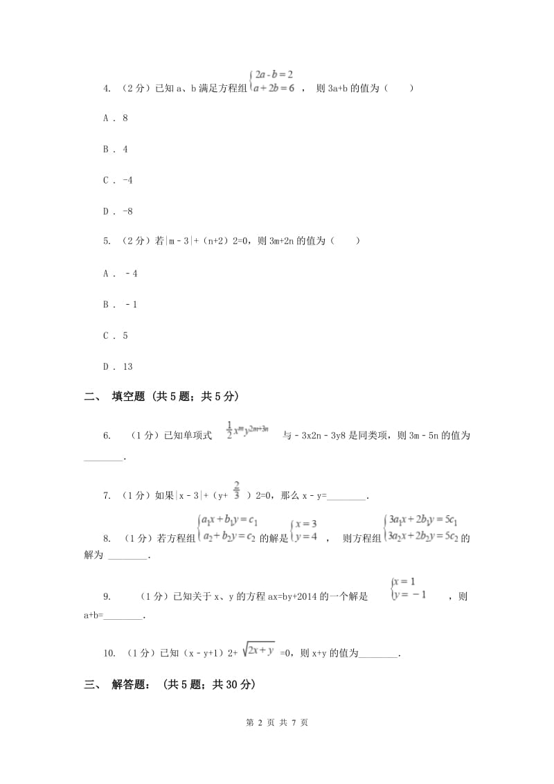 2019-2020学年数学北师大版八年级上册5.2《求解二元一次方程组》同步练习C卷.doc_第2页