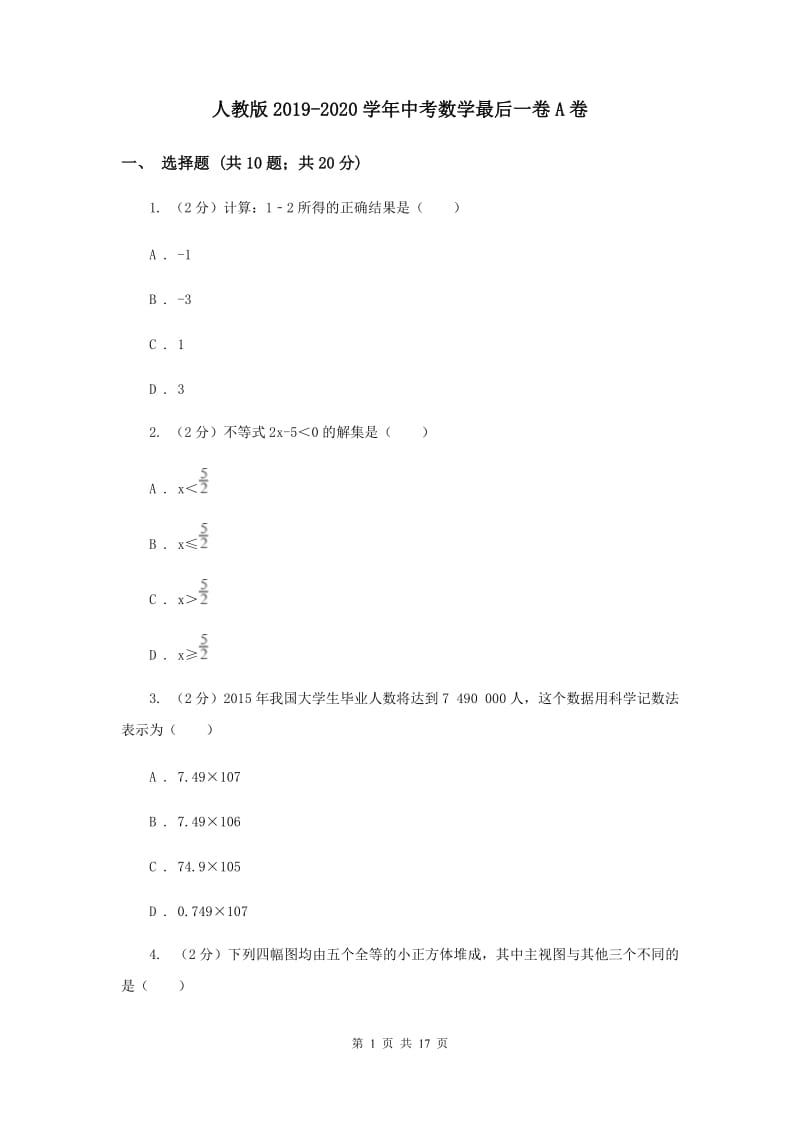 人教版2019-2020学年中考数学最后一卷A卷.doc_第1页