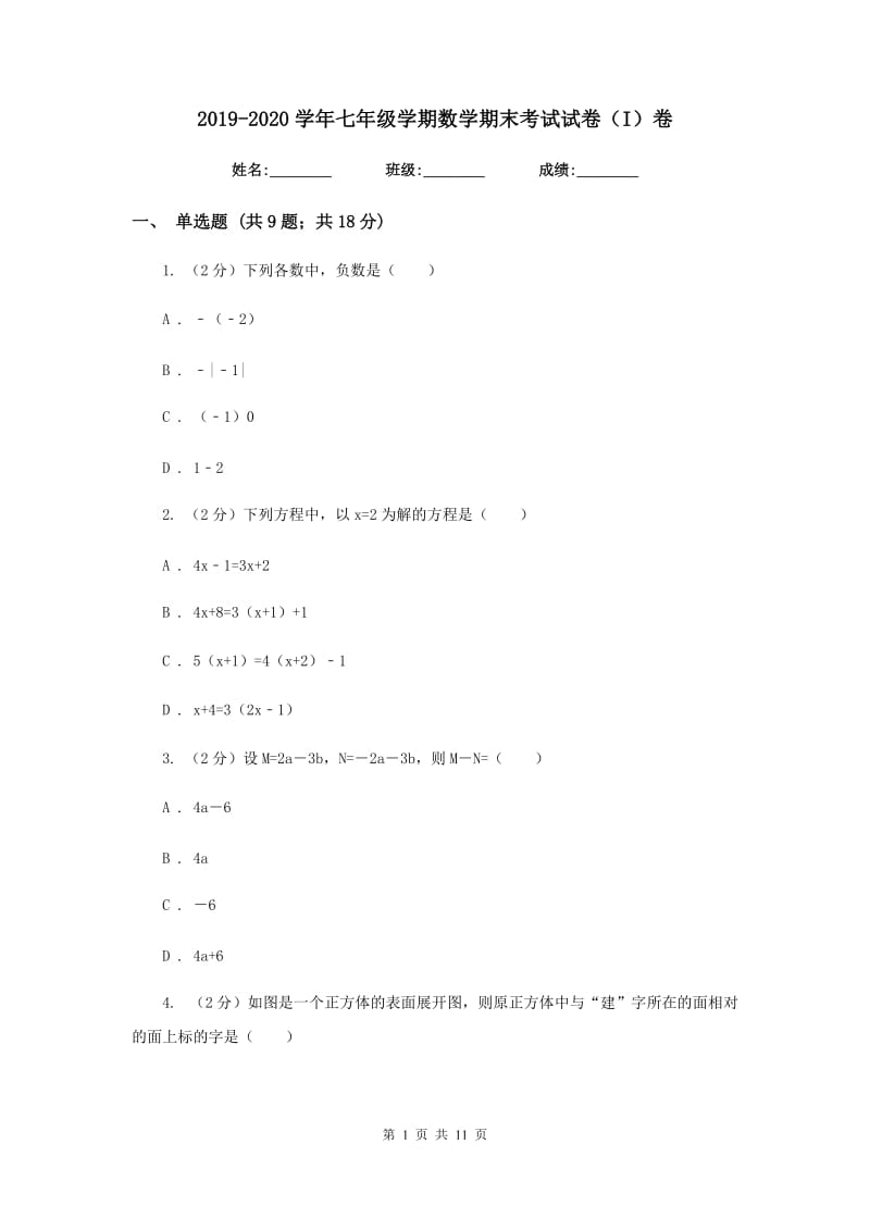 2019-2020学年七年级学期数学期末考试试卷（I）卷.doc_第1页