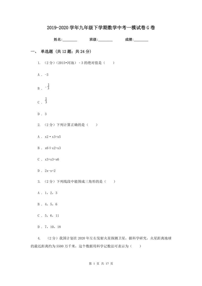 2019-2020学年九年级下学期数学中考一模试卷G卷.doc_第1页