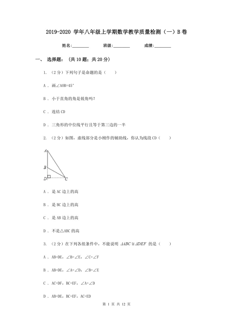 2019-2020学年八年级上学期数学教学质量检测（一）B卷.doc_第1页