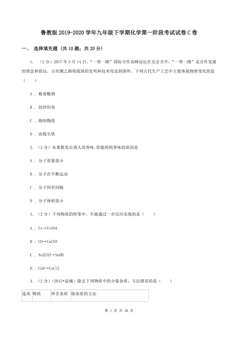 鲁教版2019-2020学年九年级下学期化学第一阶段考试试卷C卷.doc_第1页