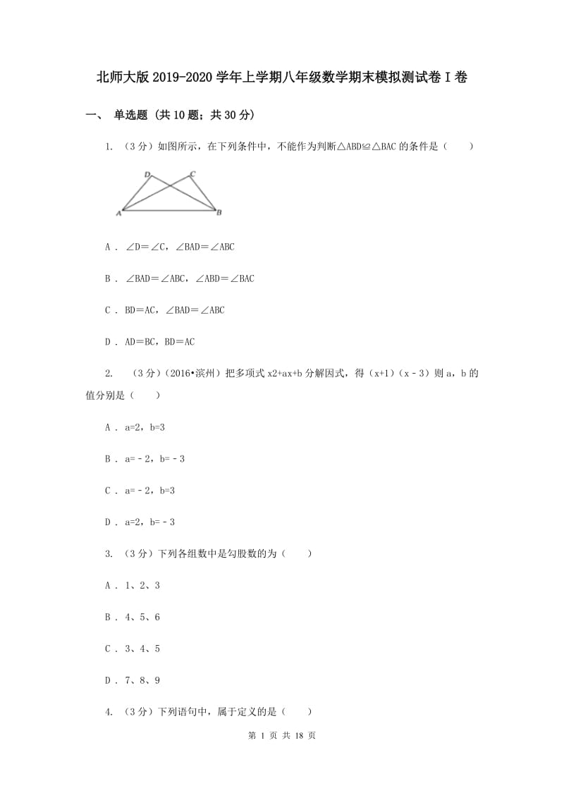 北师大版2019-2020学年上学期八年级数学期末模拟测试卷I卷.doc_第1页