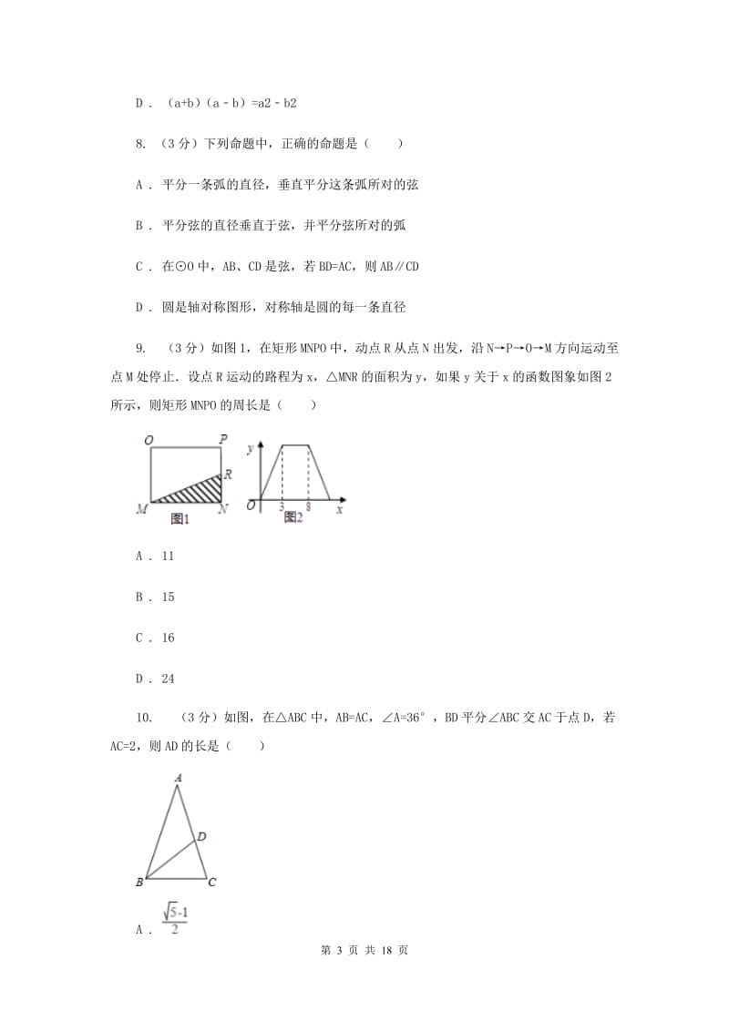 北师大版2019-2020学年上学期八年级数学期末模拟测试卷I卷.doc_第3页