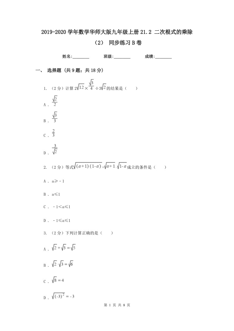 2019-2020学年数学华师大版九年级上册21.2二次根式的乘除（2）同步练习B卷.doc_第1页