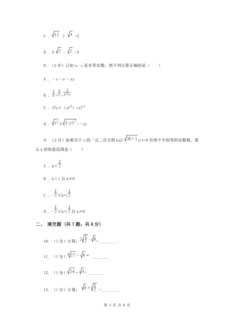 2019-2020学年数学华师大版九年级上册21.2二次根式的乘除（2）同步练习B卷.doc_第3页