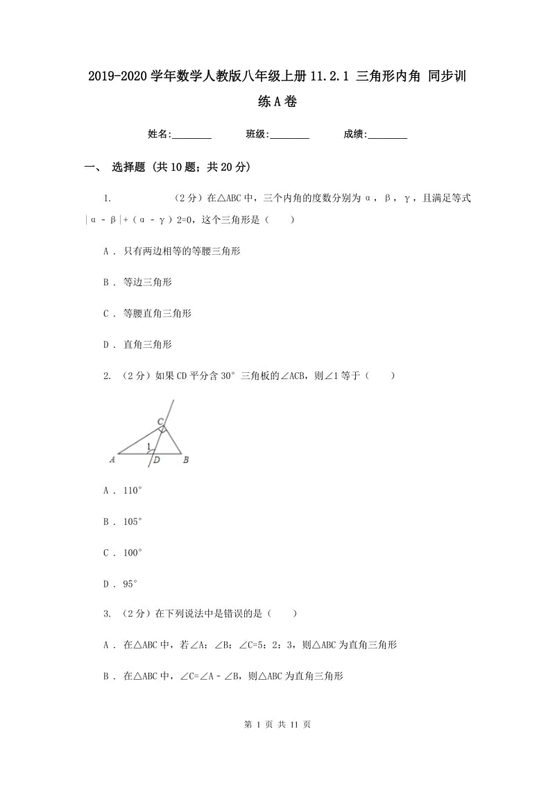 2019-2020学年数学人教版八年级上册11.2.1 三角形内角 同步训练A卷.doc_第1页