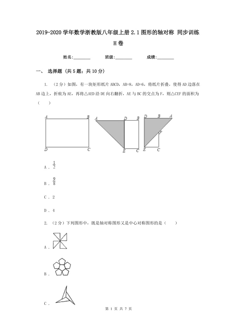 2019-2020学年数学浙教版八年级上册2.1图形的轴对称同步训练H卷.doc_第1页