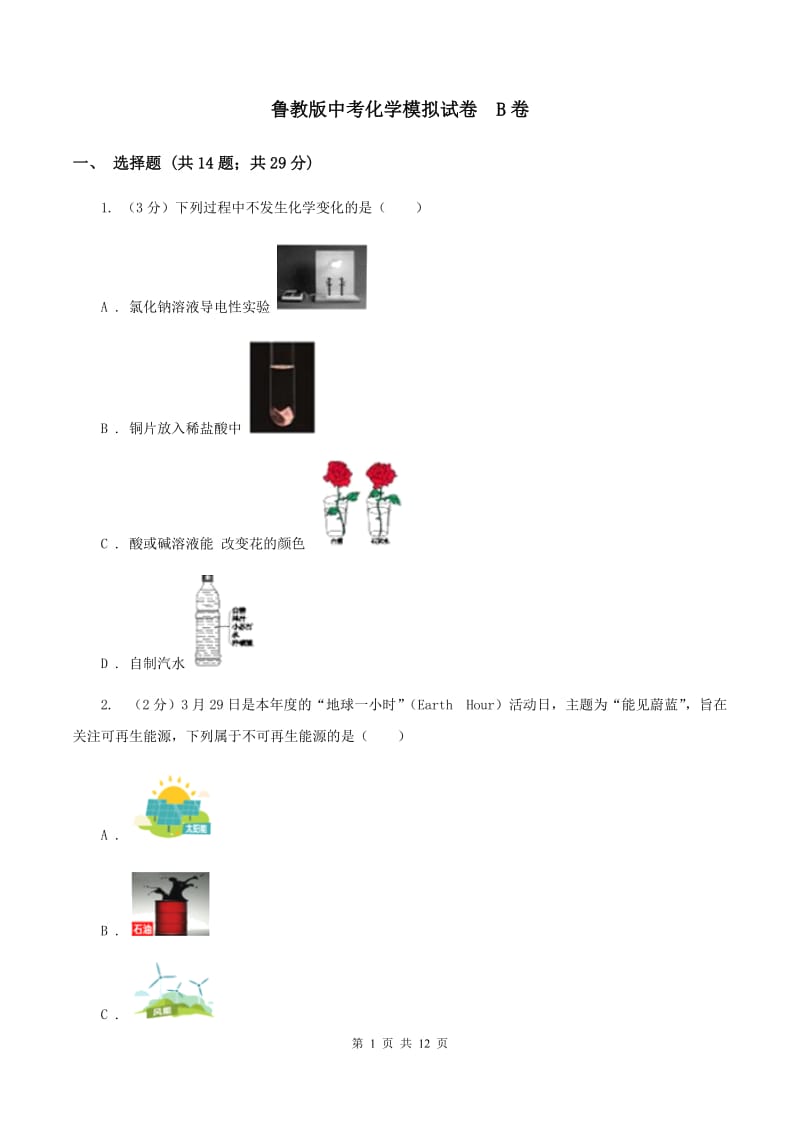 鲁教版中考化学模拟试卷 B卷.doc_第1页