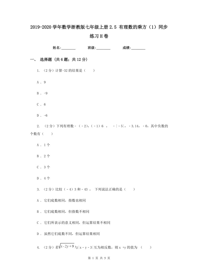 2019-2020学年数学浙教版七年级上册2.5有理数的乘方（1）同步练习H卷.doc_第1页