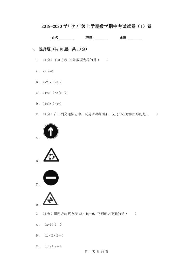 2019-2020学年九年级上学期数学期中考试试卷（I）卷 .doc_第1页