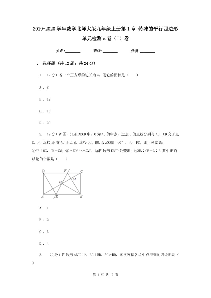 2019-2020学年数学北师大版九年级上册第1章特殊的平行四边形单元检测a卷（I）卷.doc_第1页