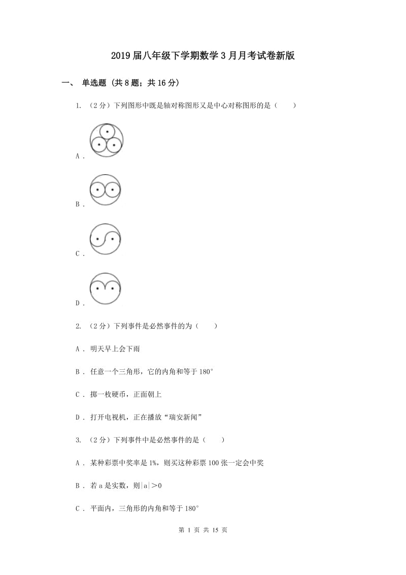 2019届八年级下学期数学3月月考试卷新版.doc_第1页