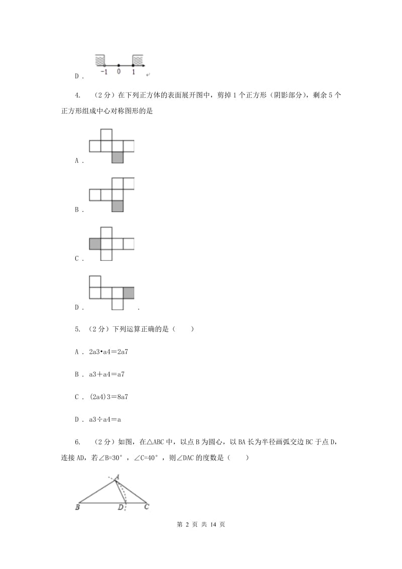 2019-2020学年七年级下学期期末考试数学试题 D卷.doc_第2页