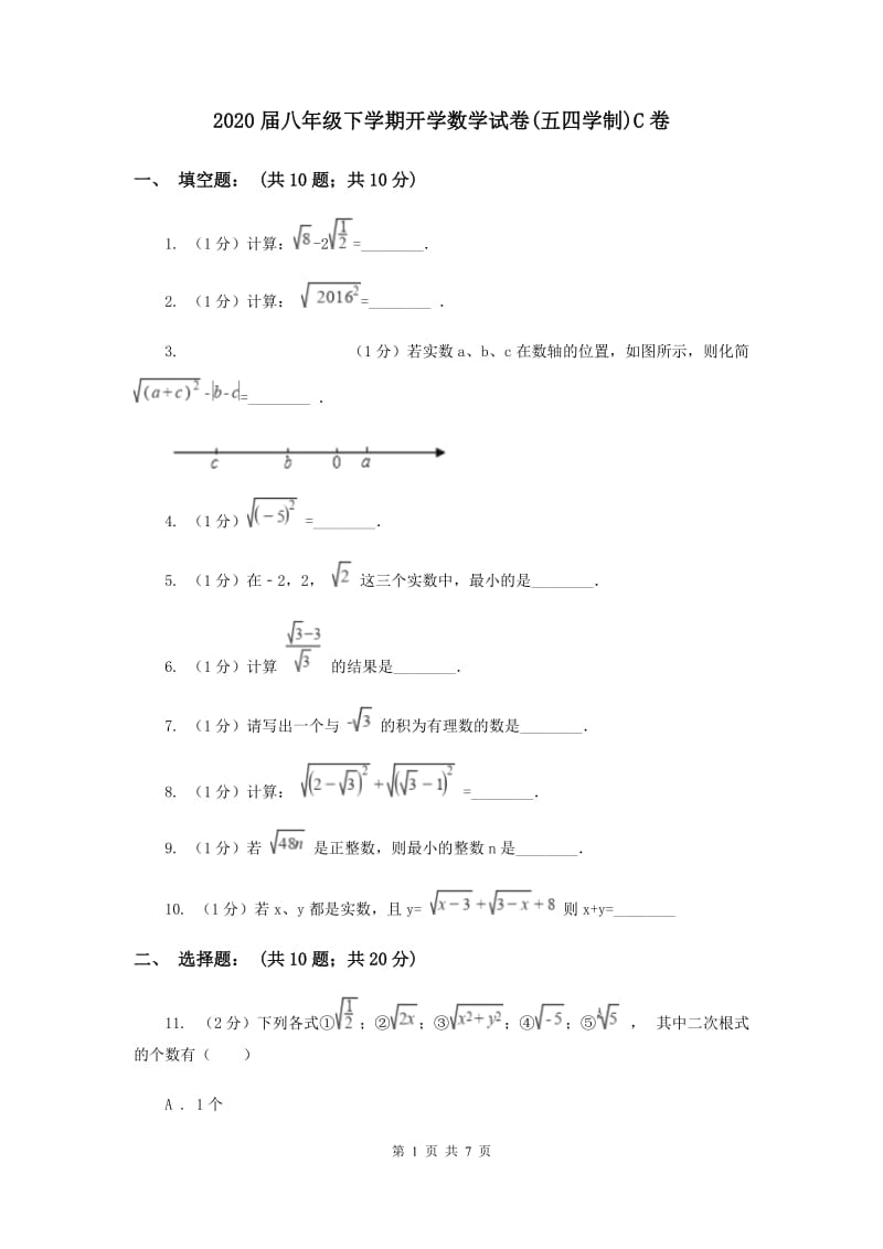 2020届八年级下学期开学数学试卷(五四学制)C卷.doc_第1页