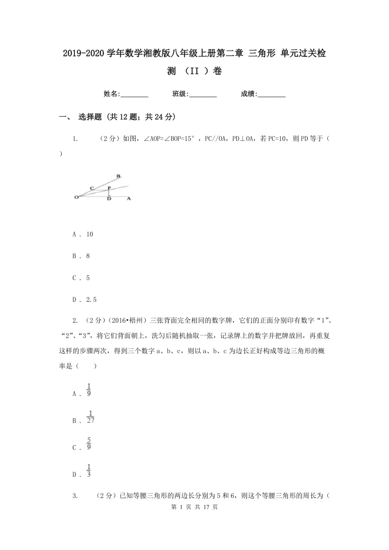 2019-2020学年数学湘教版八年级上册第二章 三角形 单元过关检测 （II ）卷.doc_第1页