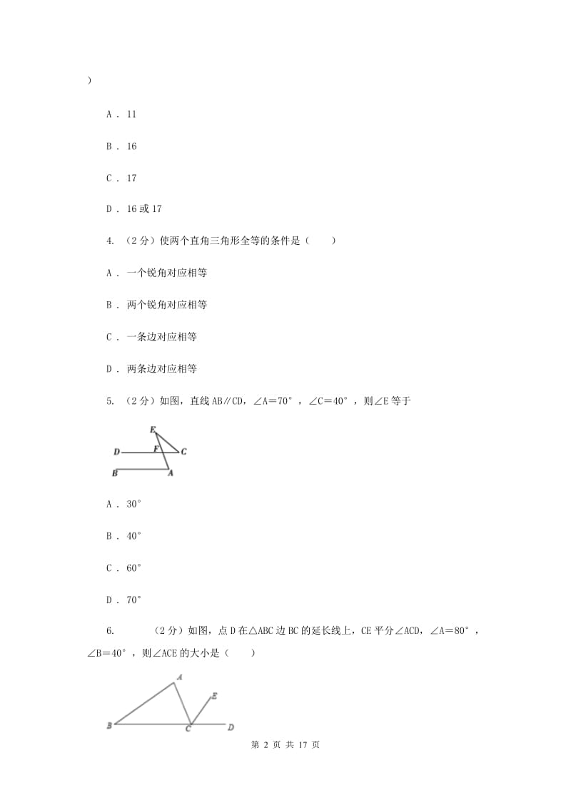 2019-2020学年数学湘教版八年级上册第二章 三角形 单元过关检测 （II ）卷.doc_第2页