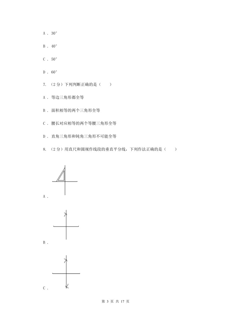 2019-2020学年数学湘教版八年级上册第二章 三角形 单元过关检测 （II ）卷.doc_第3页