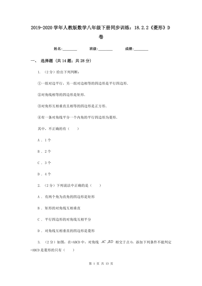 2019-2020学年人教版数学八年级下册同步训练：18.2.2《菱形》D卷.doc_第1页