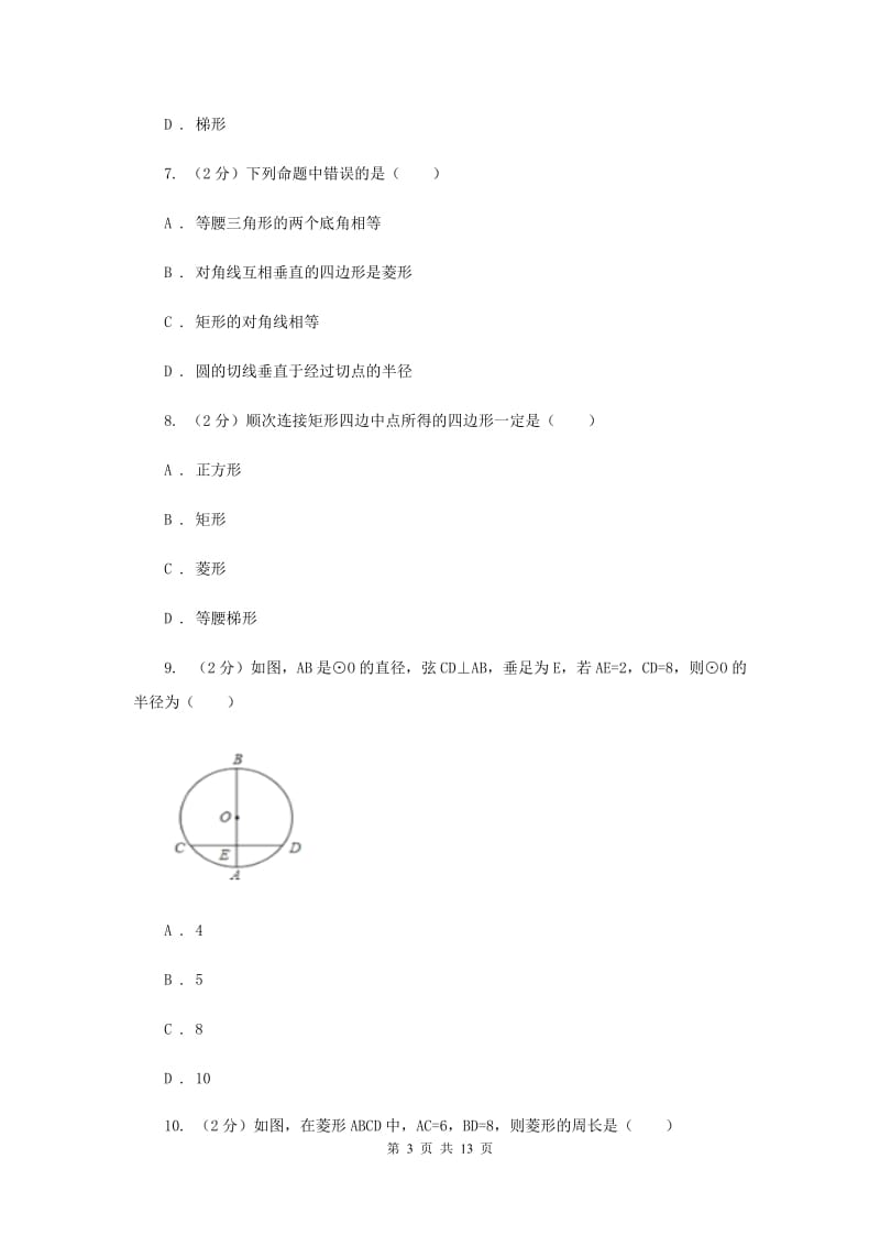 2019-2020学年人教版数学八年级下册同步训练：18.2.2《菱形》D卷.doc_第3页