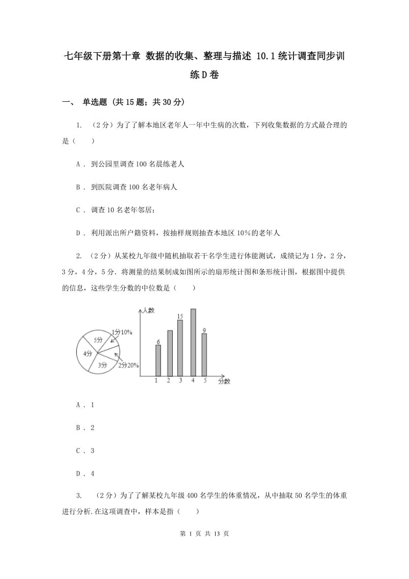 七年级下册第十章 数据的收集、整理与描述 10.1统计调查同步训练D卷.doc_第1页