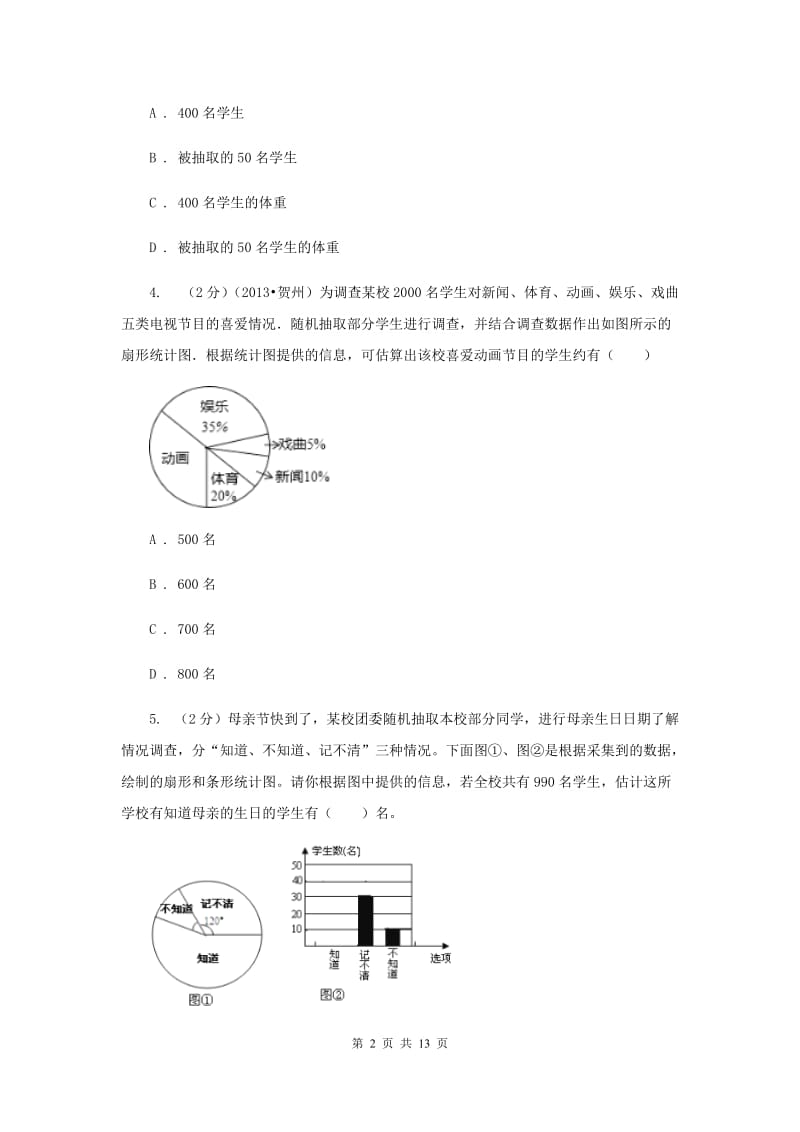 七年级下册第十章 数据的收集、整理与描述 10.1统计调查同步训练D卷.doc_第2页