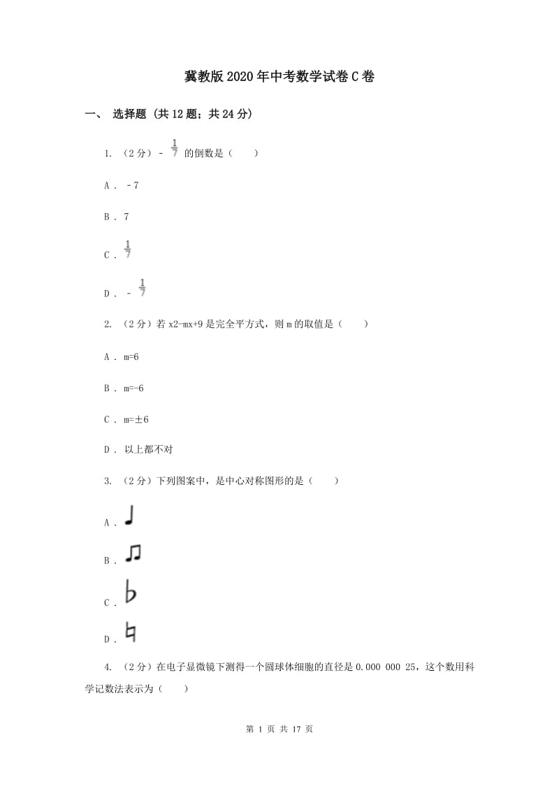 冀教版2020年中考数学试卷C卷 .doc_第1页