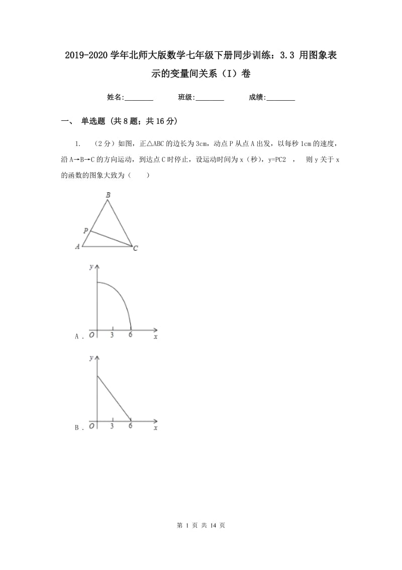 2019-2020学年北师大版数学七年级下册同步训练：3.3用图象表示的变量间关系（I）卷.doc_第1页