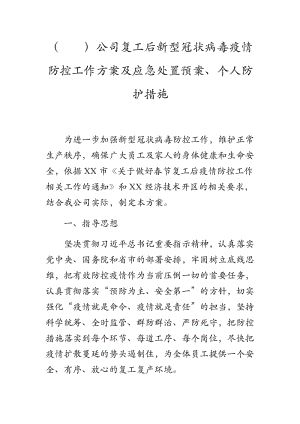 （）公司復工后新型冠狀病毒防控工作方案及應急處置預案、個人防護措施