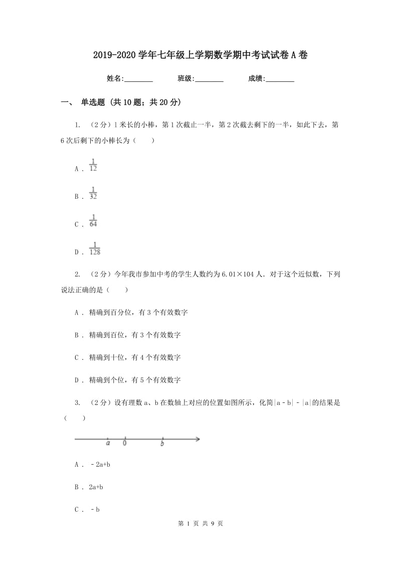 2019-2020学年七年级上学期数学期中考试试卷A卷 .doc_第1页