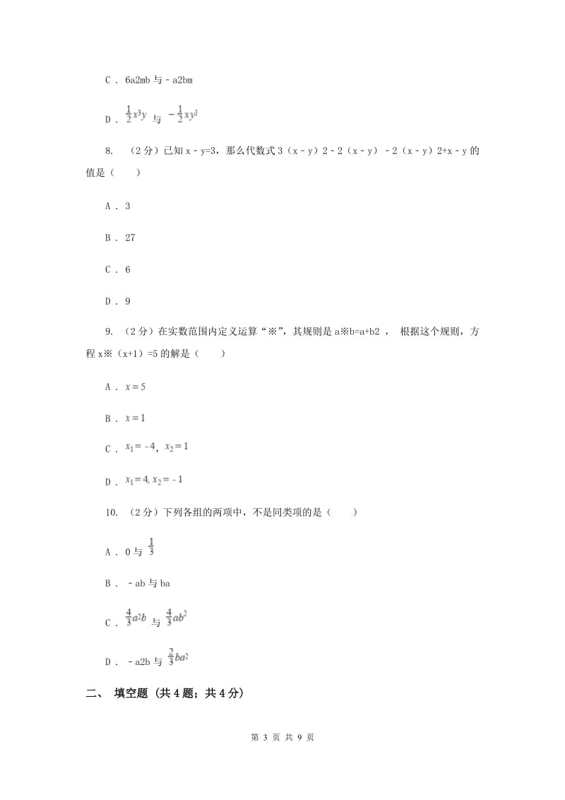 2019-2020学年七年级上学期数学期中考试试卷A卷 .doc_第3页