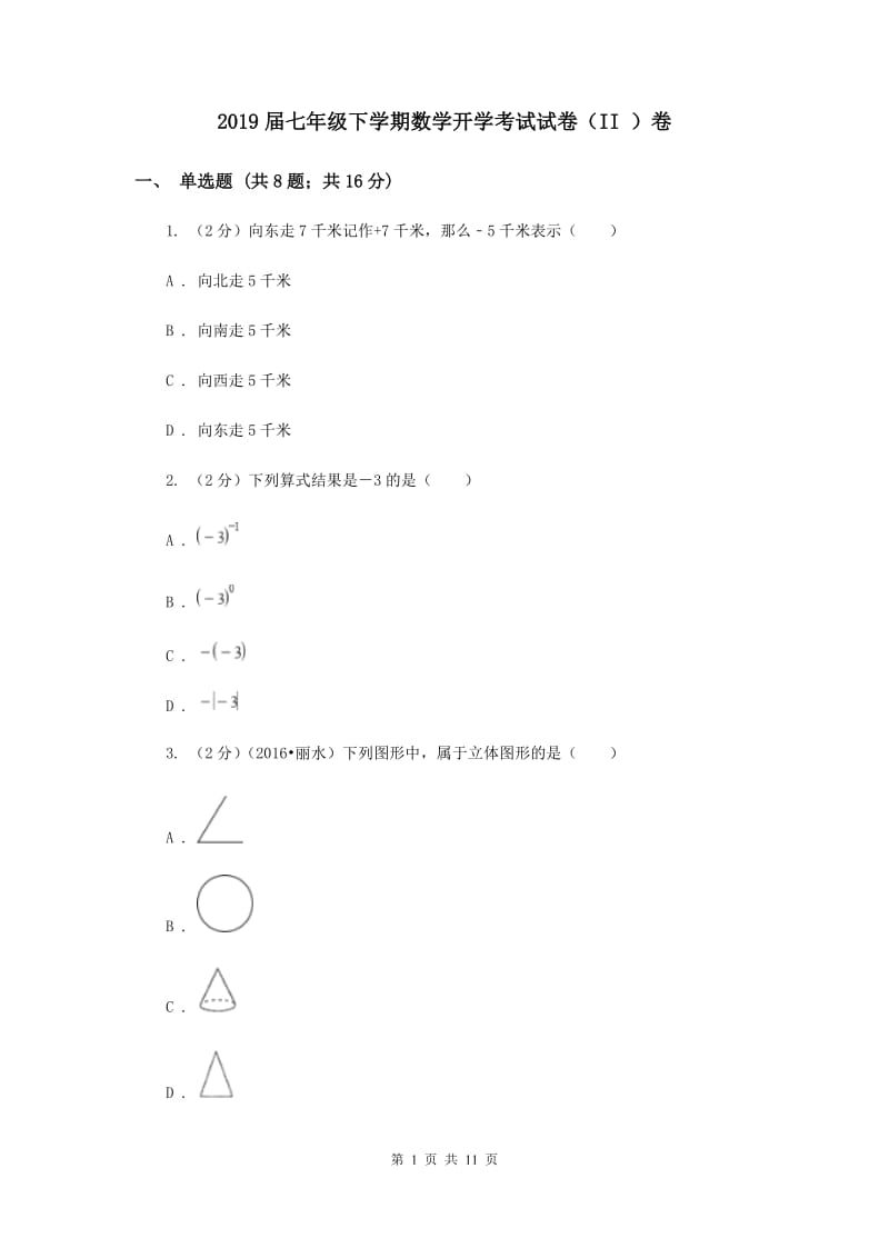 2019届七年级下学期数学开学考试试卷（II ）卷.doc_第1页