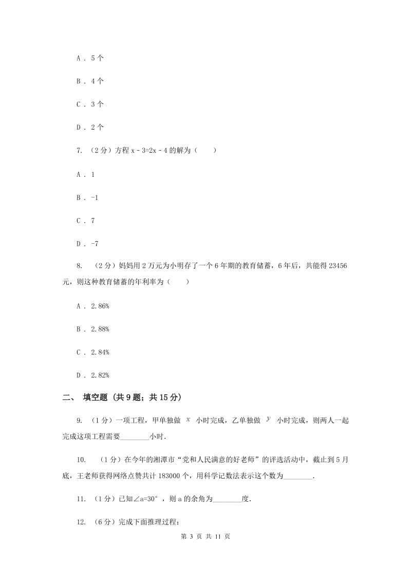 2019届七年级下学期数学开学考试试卷（II ）卷.doc_第3页