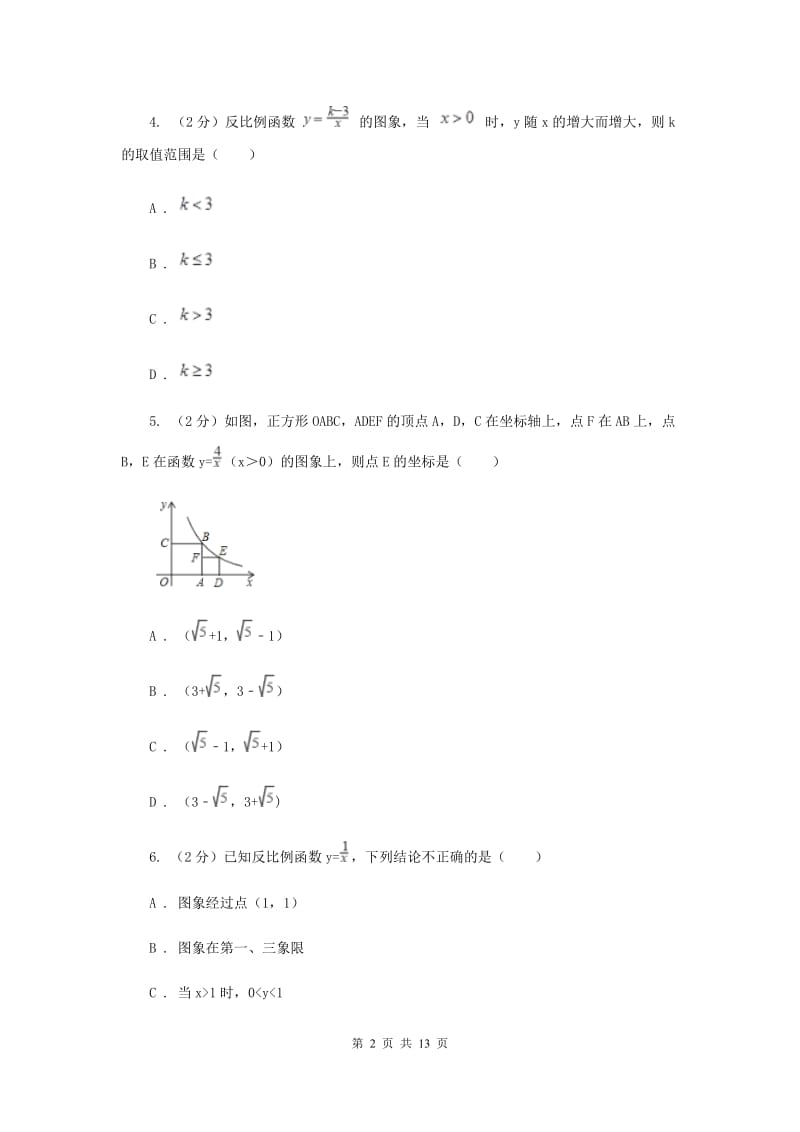 2019-2020学年数学湘教版九年级上册1.2反比例函数的图象与性质（2）同步练习（I）卷.doc_第2页